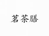 茗茶膳