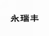 永瑞丰