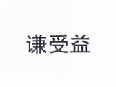 谦受益