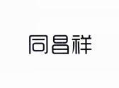 同昌祥