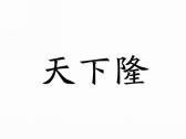 天下隆