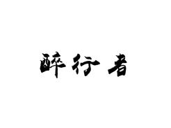醉行者