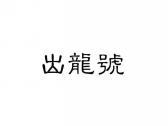 出龙号