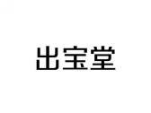 出宝堂