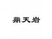 鼎天岩