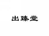 出臻堂