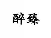 醉臻