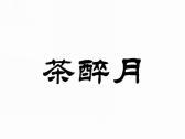 茶醉月