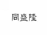 同盛隆