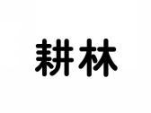 耕林