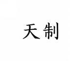 天制