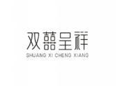 双囍呈祥