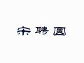 宋聘圆