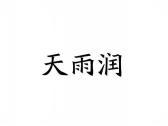 天雨润