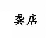 龚店