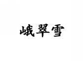 峨翠雪