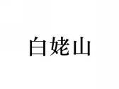 白姥山