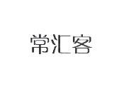 常汇客