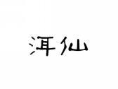 洱仙
