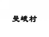 曼峨村