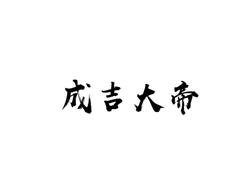 成吉大帝