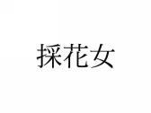 採花女
