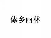 傣乡雨林