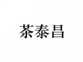 茶泰昌