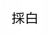 採白