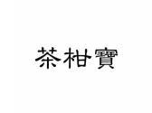 茶柑宝