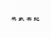 易武茶纪