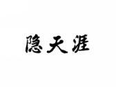 隐天涯