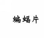 蝙蝠片