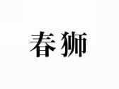 春狮