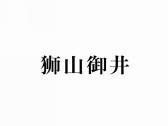 狮山御井