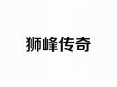 狮峰传奇