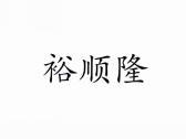 裕顺隆