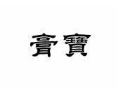 膏宝