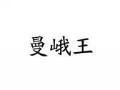 曼峨王