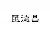 汇德昌