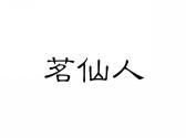 茗仙人