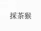 採茶猴
