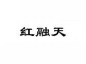 红融天