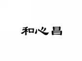 和心昌