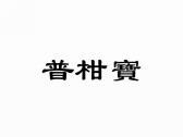 普柑宝