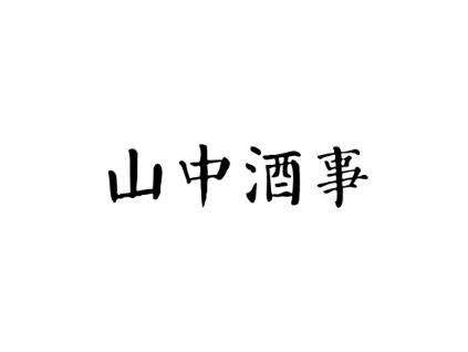 山中酒事