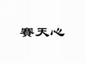 赛天心