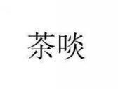 茶啖