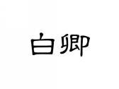 白卿