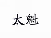 太魁